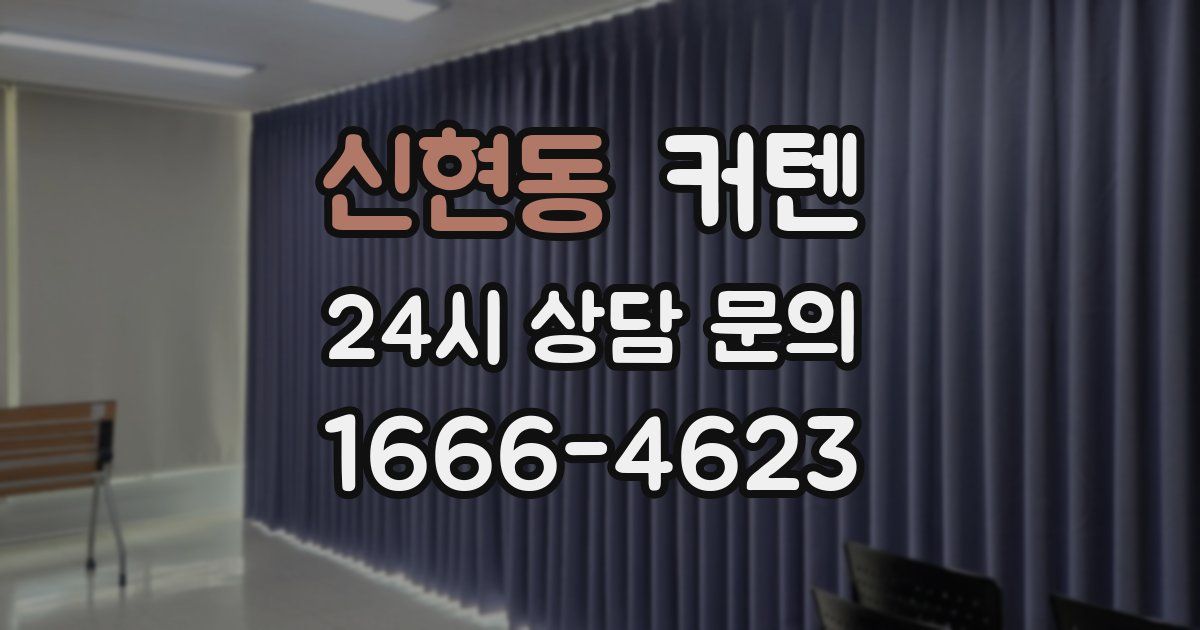 신현동 커텐