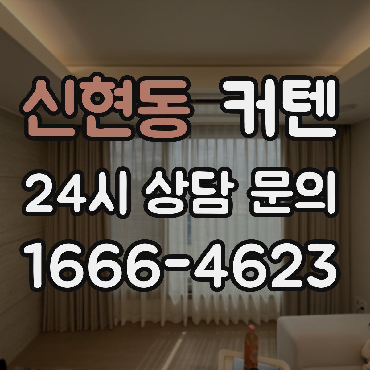 신현동 커텐