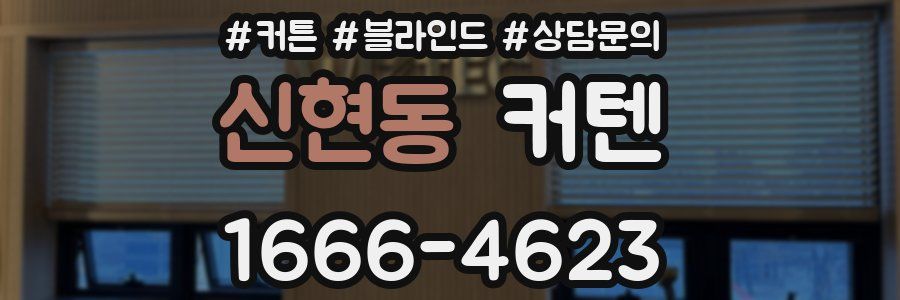 신현동 커텐