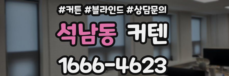 석남동 커텐