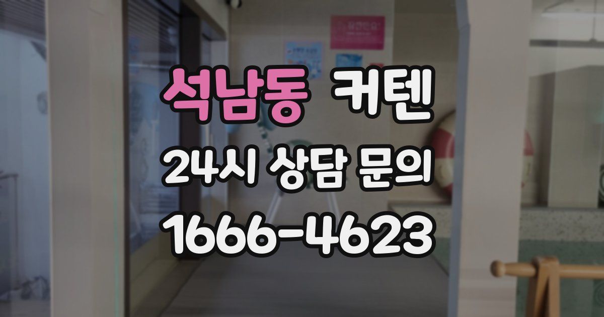 석남동 커텐
