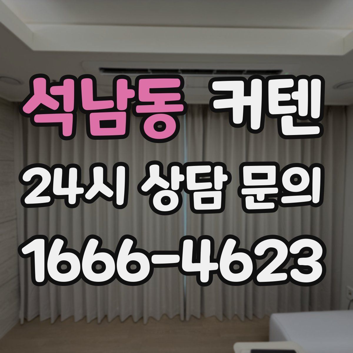 석남동 커텐
