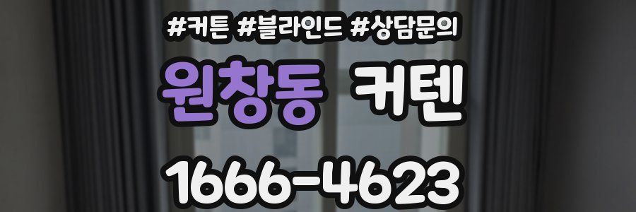원창동 커텐
