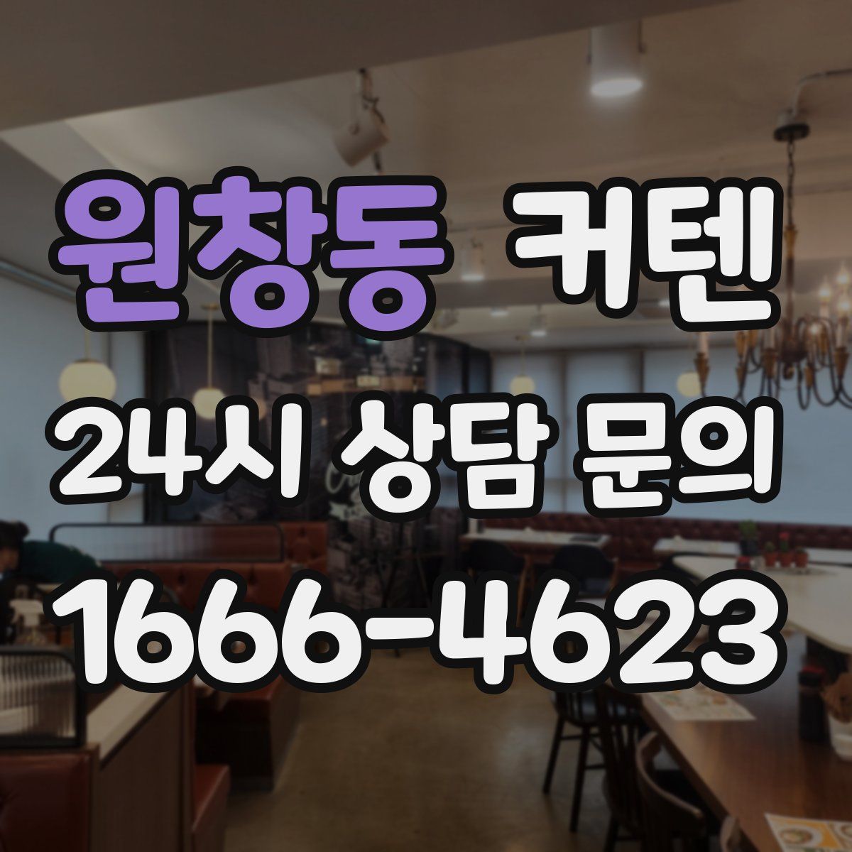 원창동 커텐