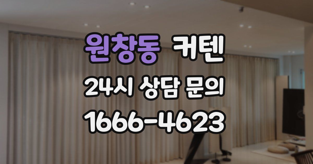 원창동 커텐