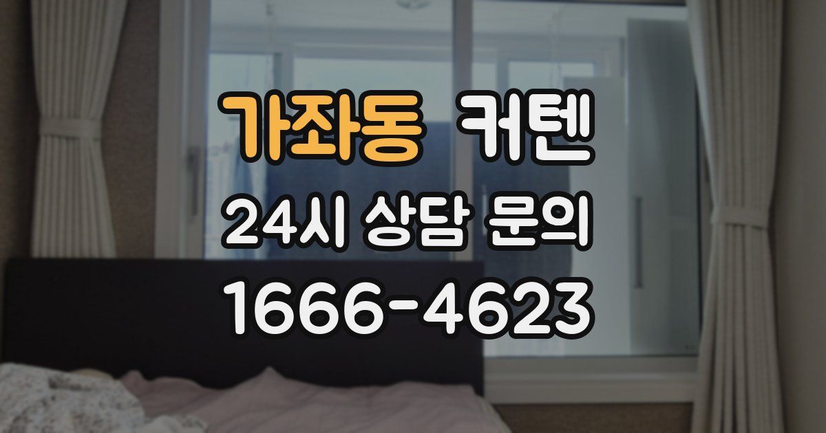 가좌동 커텐