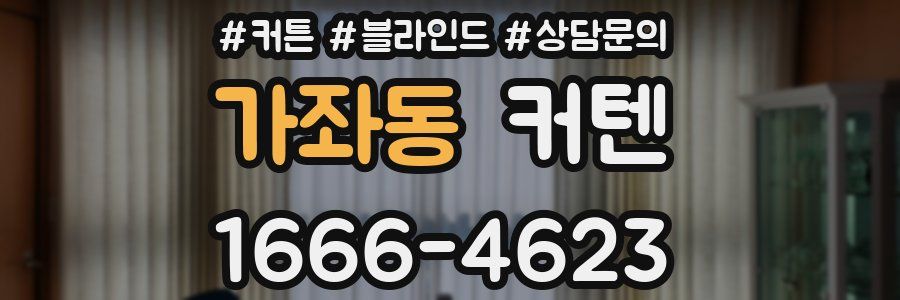 가좌동 커텐