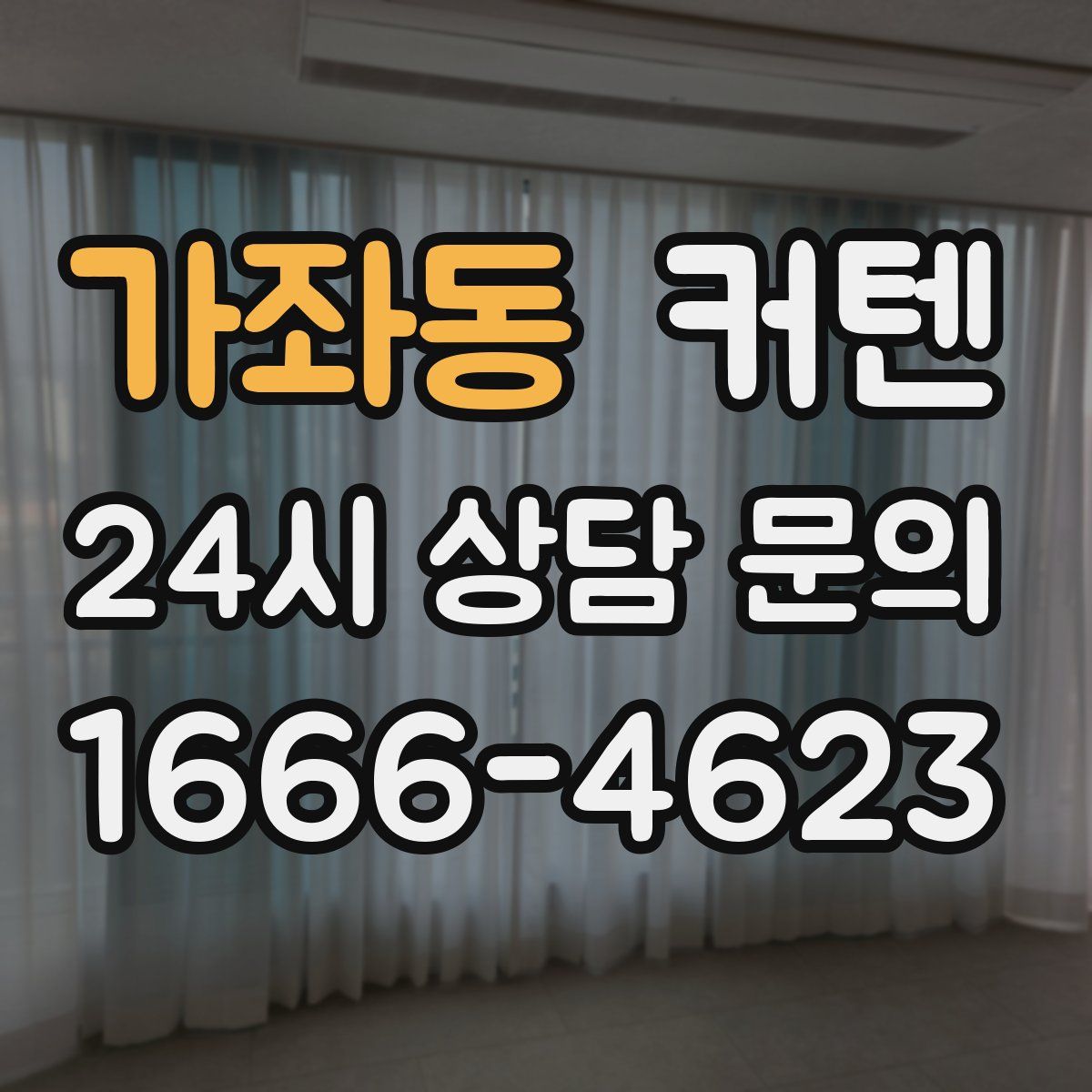 가좌동 커텐