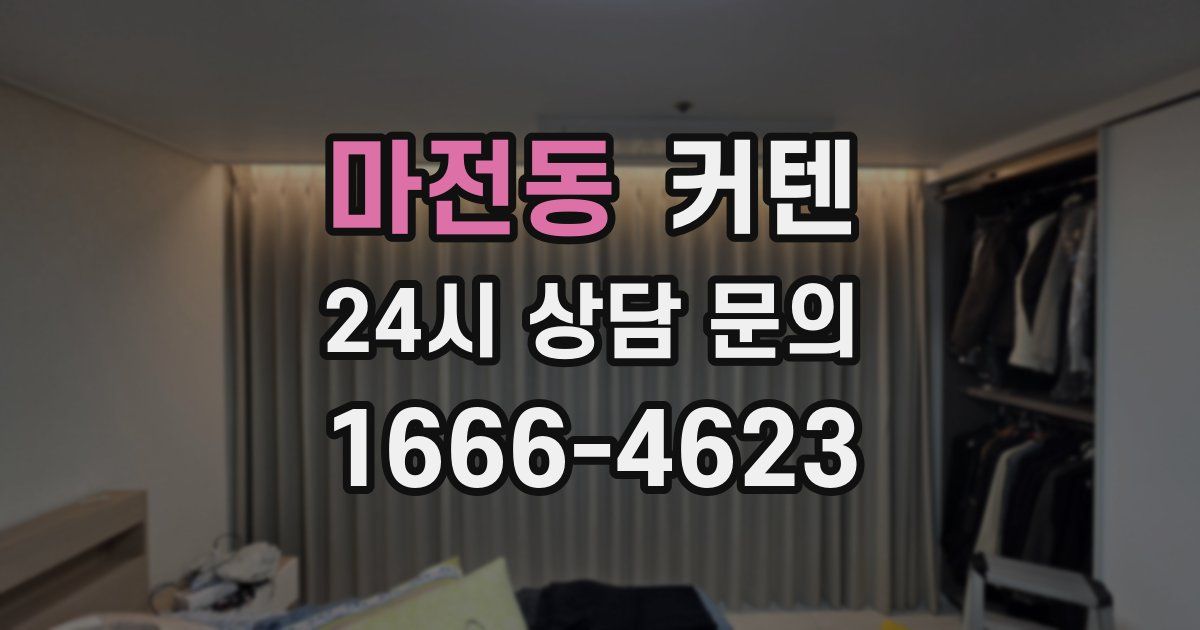 마전동 커텐