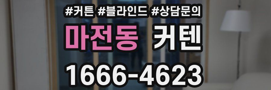 마전동 커텐