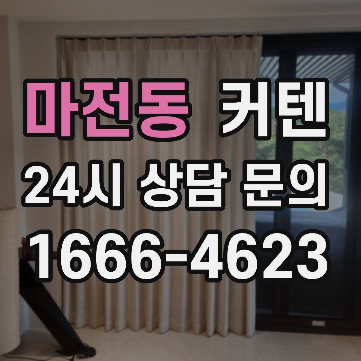 마전동 커텐