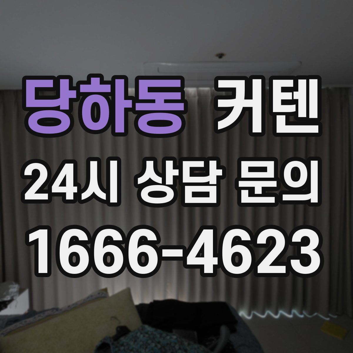 당하동 커텐
