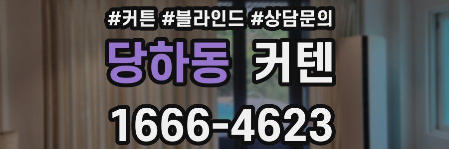당하동 커텐