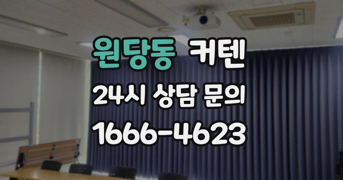 원당동 커텐