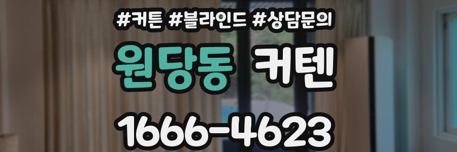 원당동 커텐