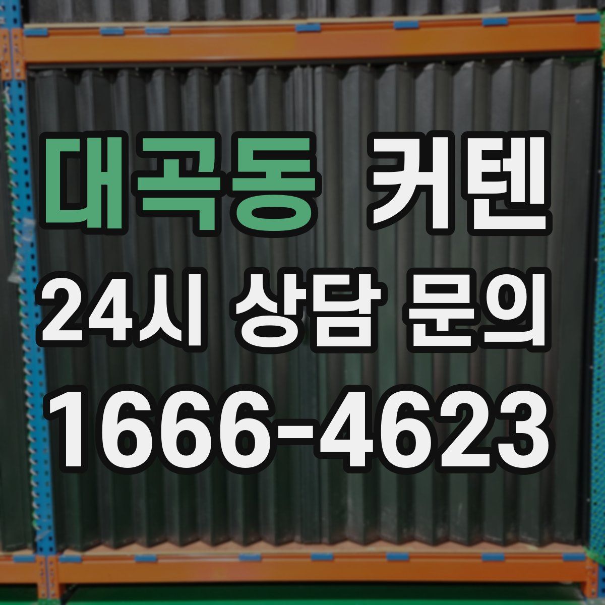 대곡동 커텐