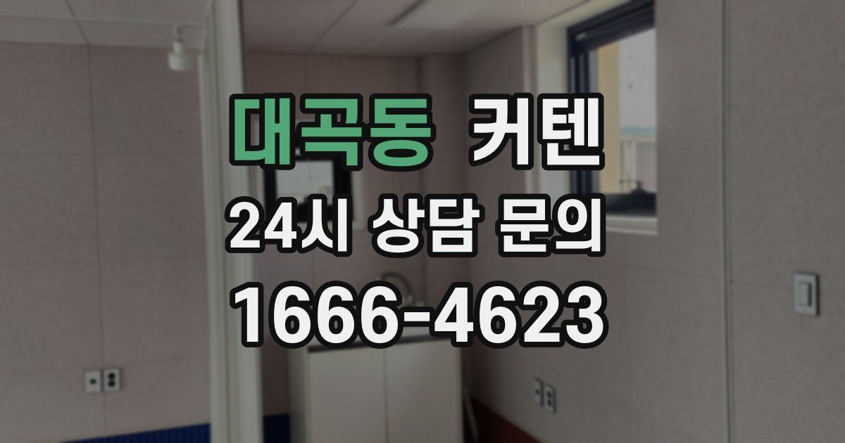 대곡동 커텐