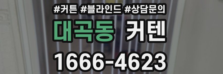 대곡동 커텐