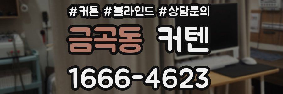 금곡동 커텐