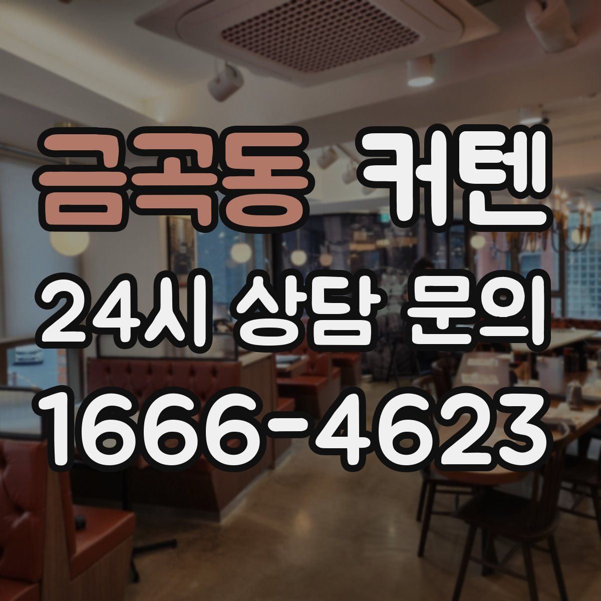 금곡동 커텐