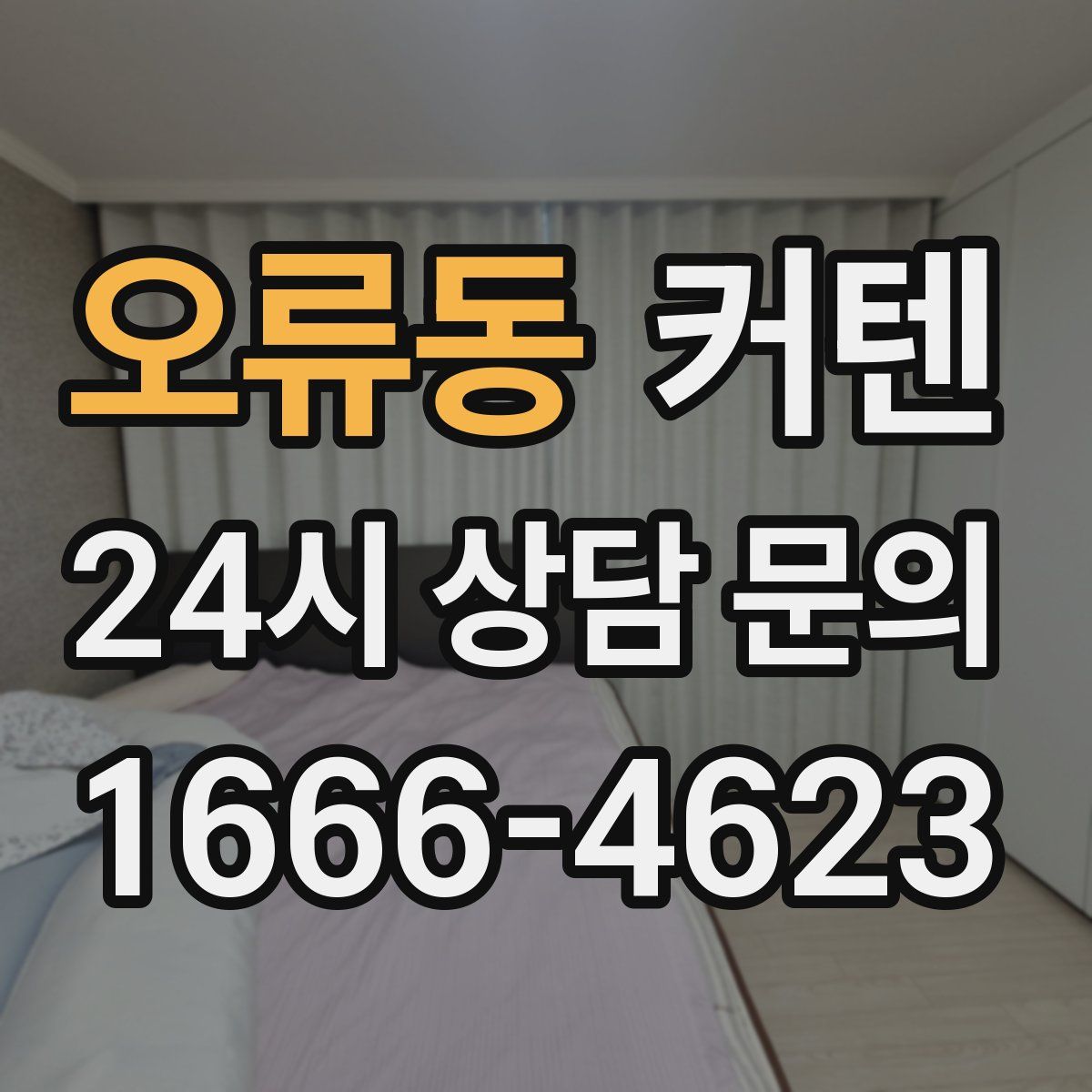 오류동 커텐