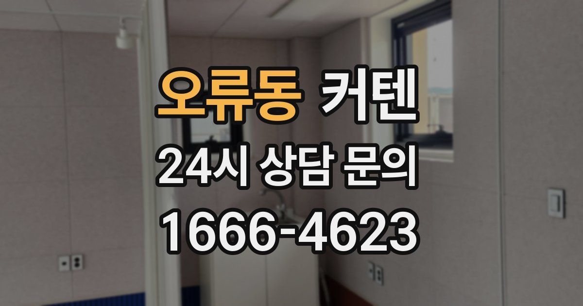 오류동 커텐