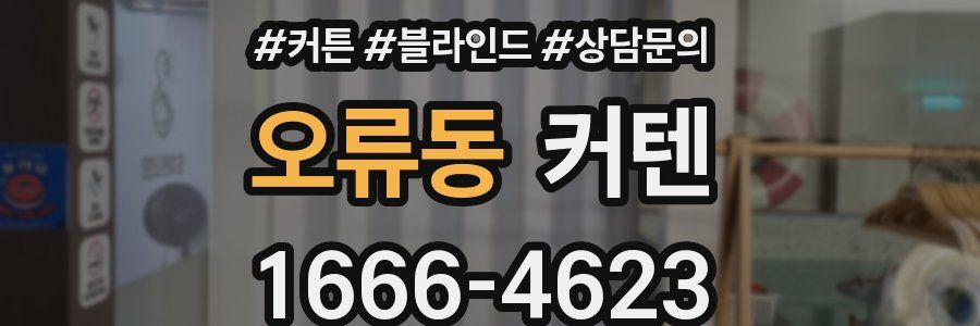 오류동 커텐
