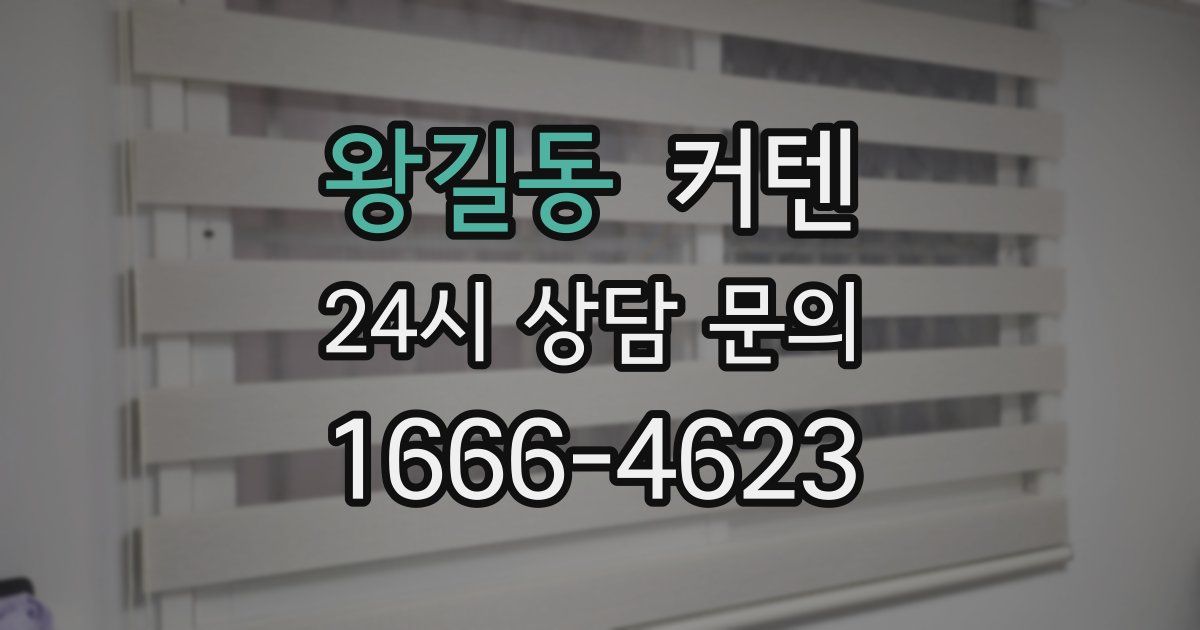 왕길동 커텐