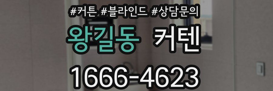 왕길동 커텐