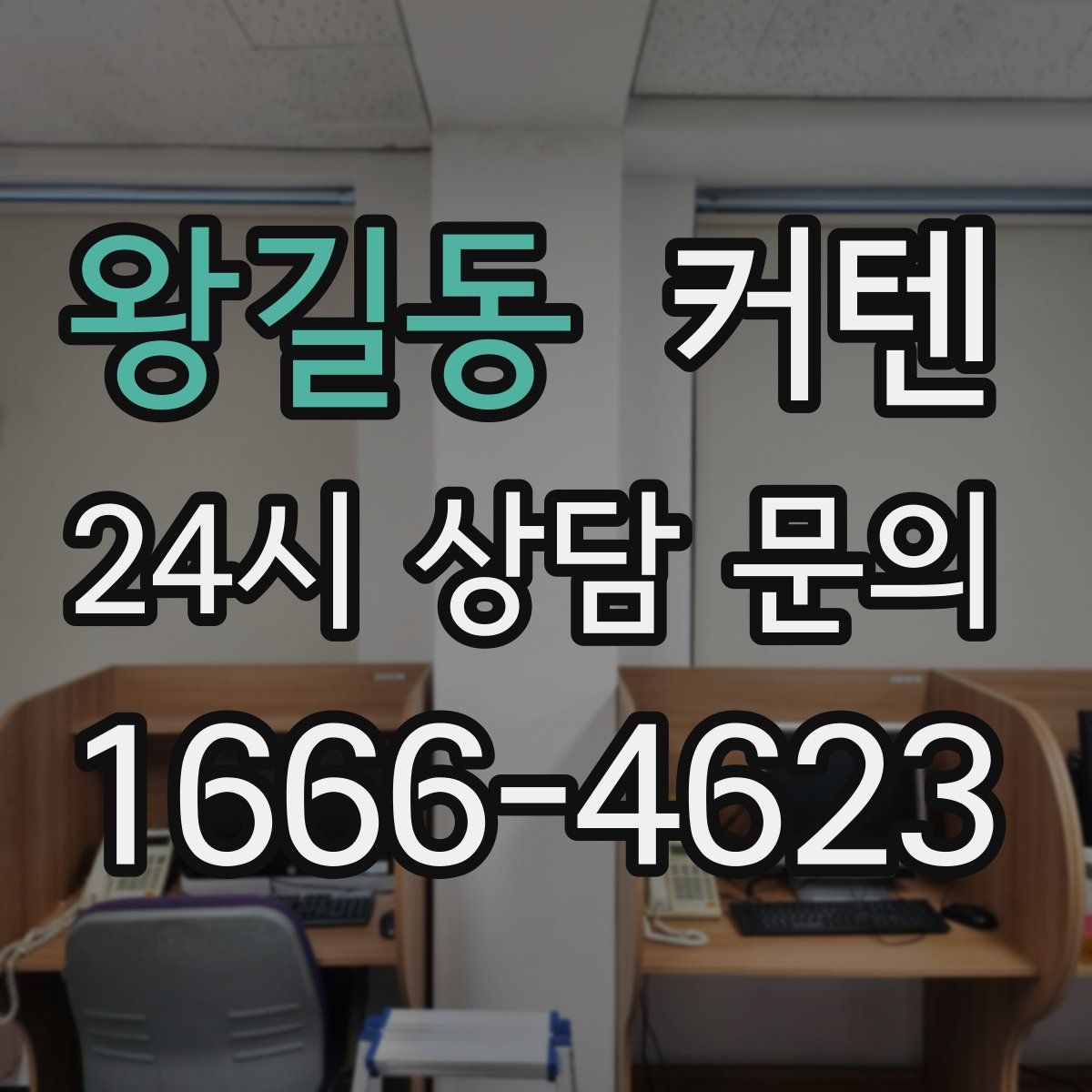 왕길동 커텐