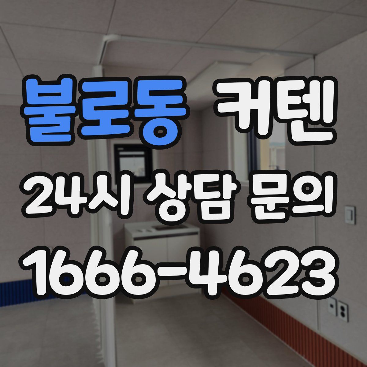 불로동 커텐