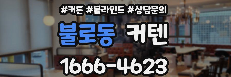 불로동 커텐