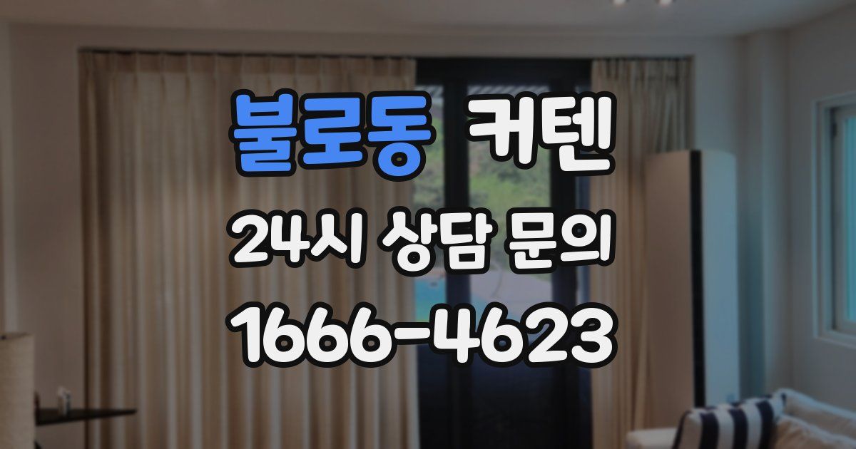불로동 커텐