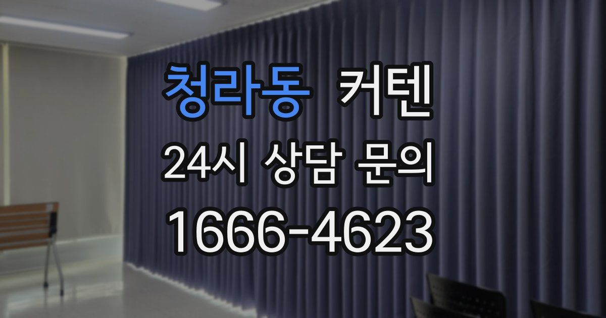 청라동 커텐