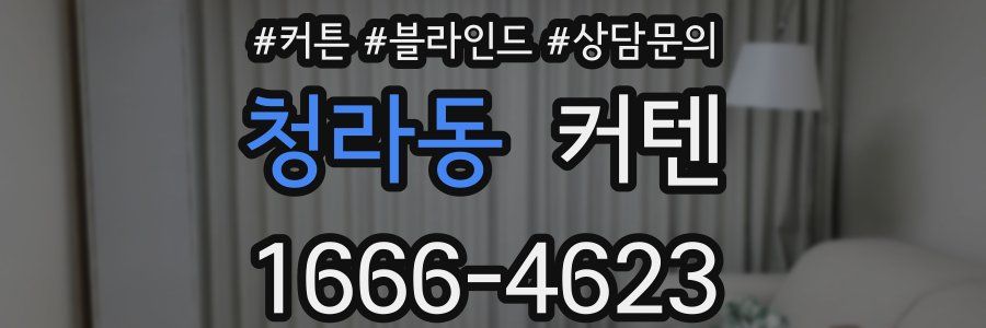청라동 커텐