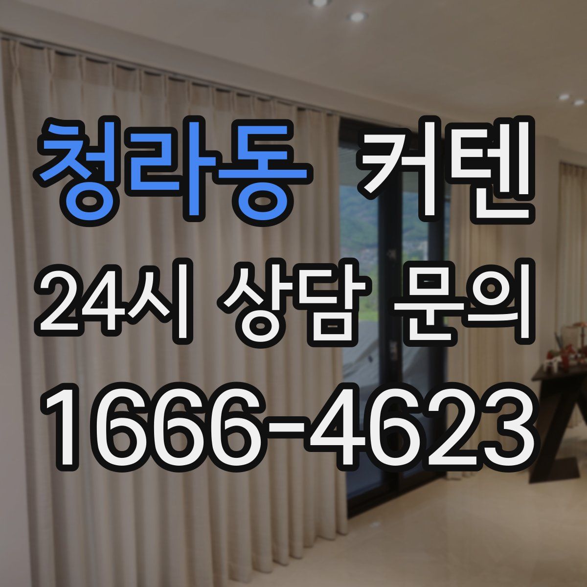 청라동 커텐