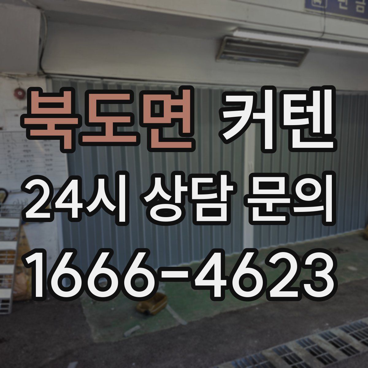 북도면 커텐