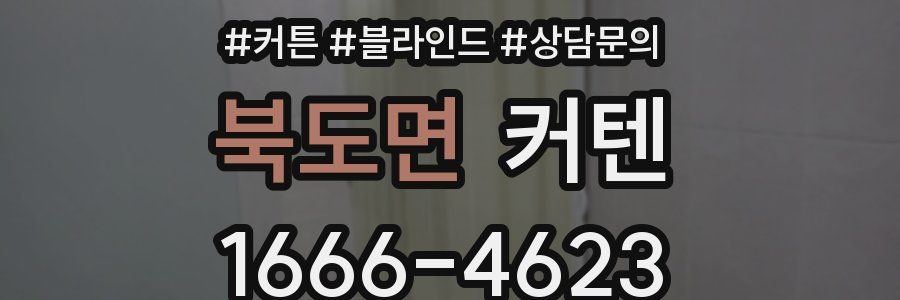 북도면 커텐