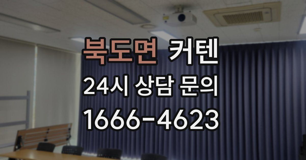 북도면 커텐
