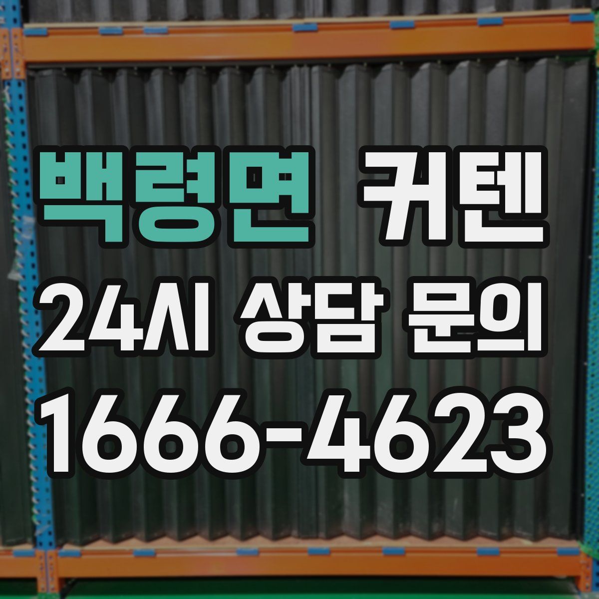 백령면 커텐