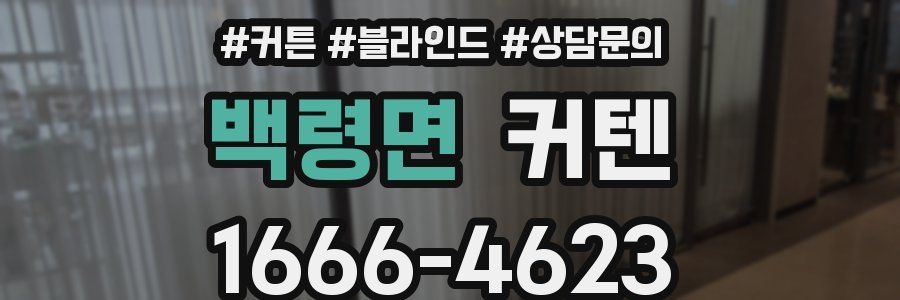 백령면 커텐