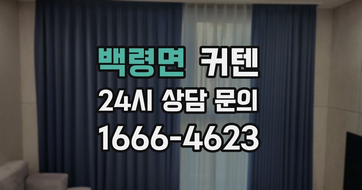 백령면 커텐