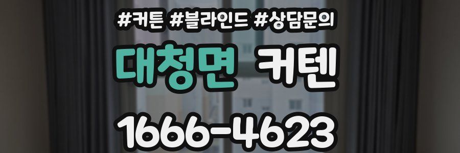 대청면 커텐