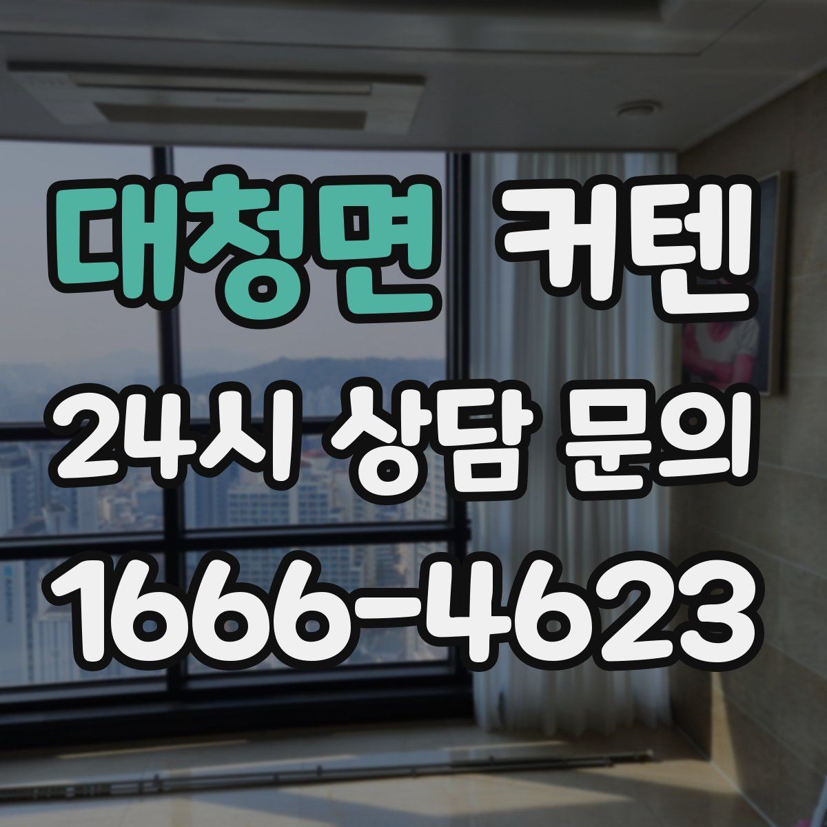 대청면 커텐