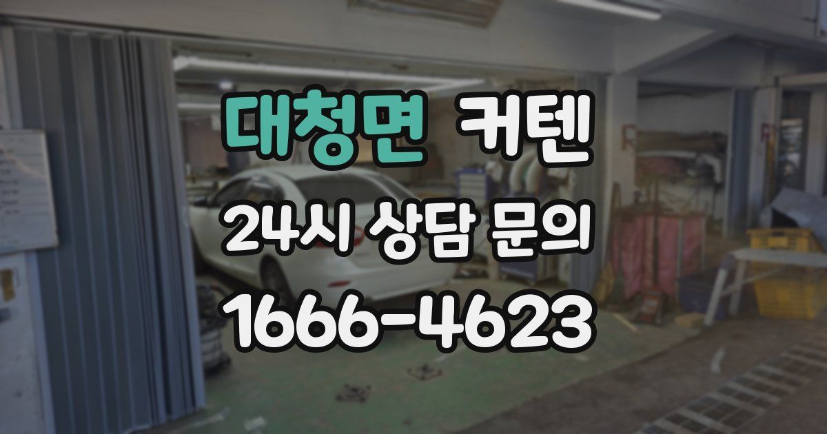 대청면 커텐