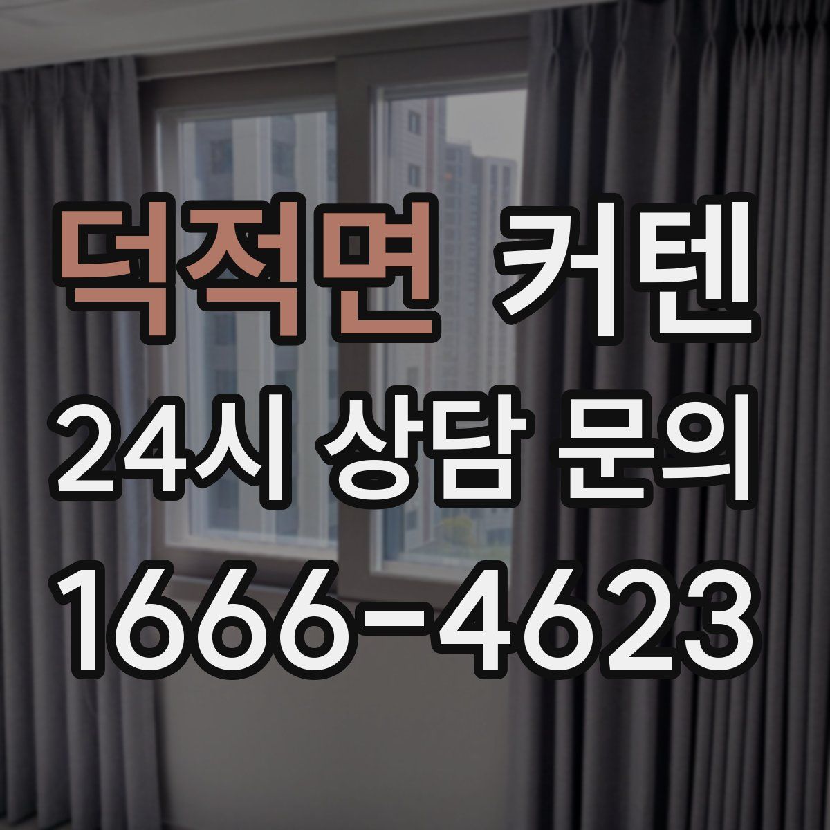 덕적면 커텐