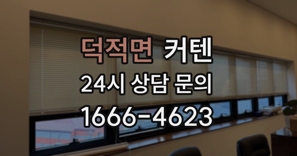 덕적면 커텐