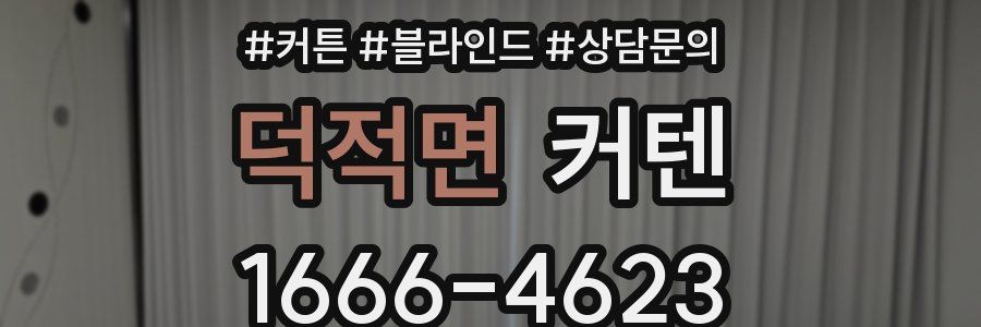 덕적면 커텐