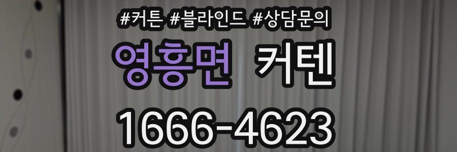 영흥면 커텐