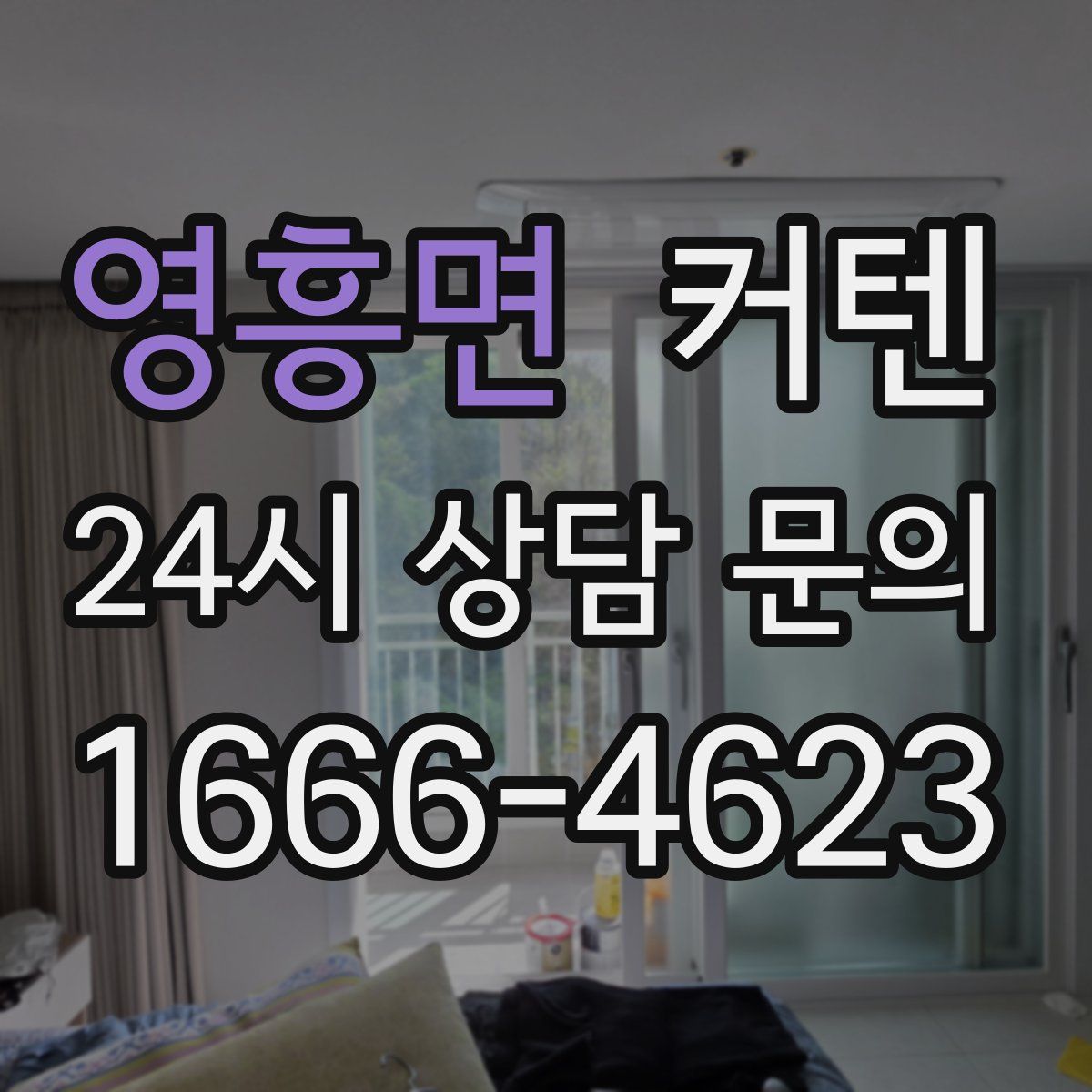 영흥면 커텐